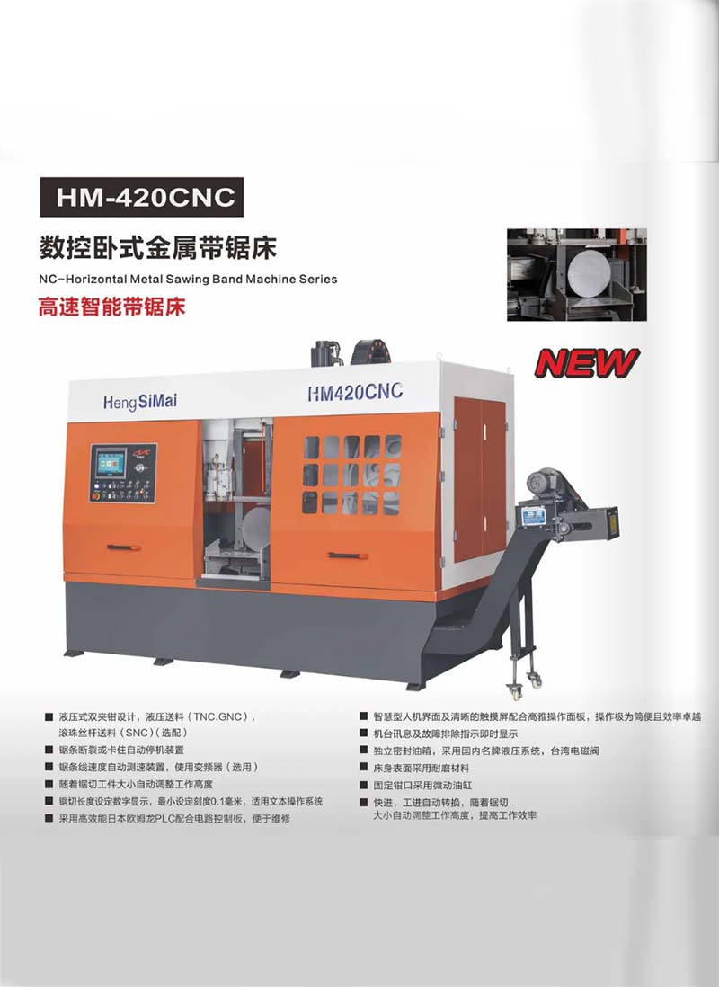 南昌HM-420CNC高速智能带锯床